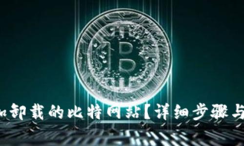  如何重新添加卸载的比特网站？详细步骤与常见问题解答