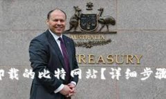  如何重新添加卸载的比特网站？详细步骤与常见