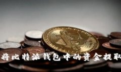 如何安全地将比特派钱包中的资金提取到银行账