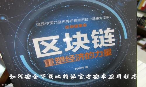如何安全下载比特派官方安卓应用程序