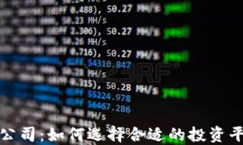 
福州加密货币公司：如何选择合适的投资平台和安全策略