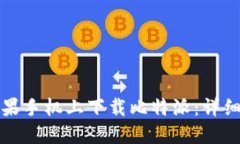 如何在苹果手机上下载比特派：详细操作指南
