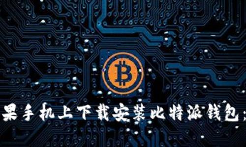 如何在苹果手机上下载安装比特派钱包：详细指南