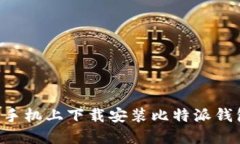 如何在苹果手机上下载安装比特派钱包：详细指