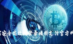 如何安全高效地登录比特支付官方网站？