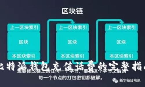 比特派钱包充值话费的完整指南