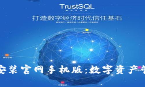 比特钱包下载安装官网手机版：数字资产管理的便捷之选