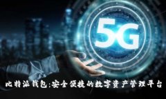 比特派钱包：安全便捷的数字资产管理平台
