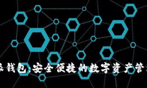 比特派钱包：安全便捷的数字资产管理平台