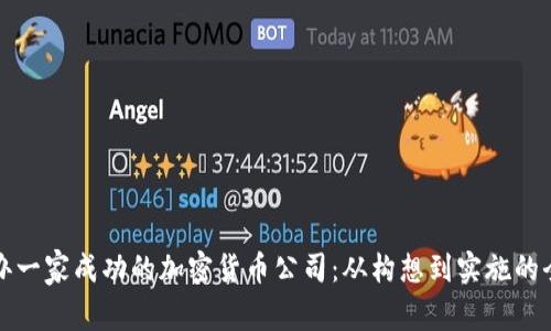 如何创办一家成功的加密货币公司：从构想到实施的全面指南