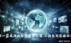 如何创办一家成功的加密货币公司：从构想到实