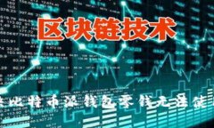 如何解决比特币派钱包零钱无法使用的问题