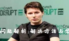 比特派提币问题解析：解决方法与常见疑问解答