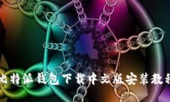 比特派钱包下载中文版安装教程