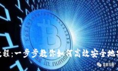 Bitpei钱包下载教程：一步步教你如何高效安全地