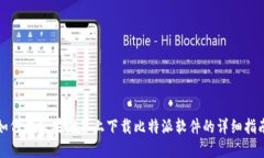 如何在苹果设备上下载比特派软件的详细指南