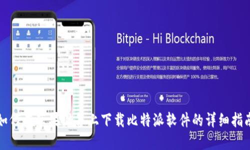 如何在苹果设备上下载比特派软件的详细指南