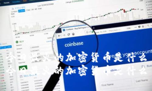 今日最火的加密货币是什么
今日最火的加密货币是什么