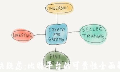 
解决疑虑：比特平台的可靠性全面解析