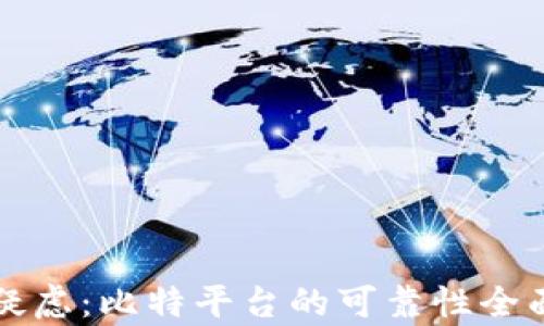 
解决疑虑：比特平台的可靠性全面解析