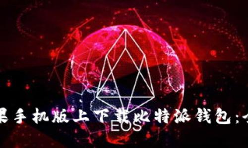 如何在苹果手机版上下载比特派钱包：全方位指南