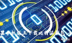 如何在苹果手机版上下载比特派钱包：全方位指