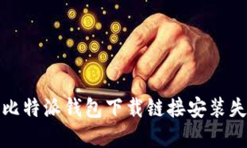 如何解决比特派钱包下载链接安装失败的问题