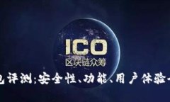 比特派钱包评测：安全性、功能、用户体验全方
