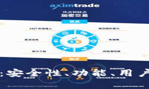 比特派钱包评测：安全性、功能、用户体验全方位解析