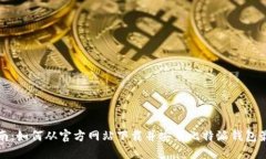全面指南：如何从官方网站下载并安装比特派钱