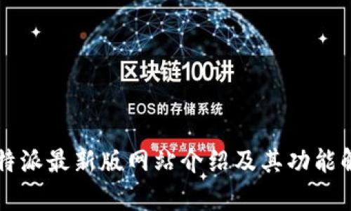 比特派最新版网站介绍及其功能解析