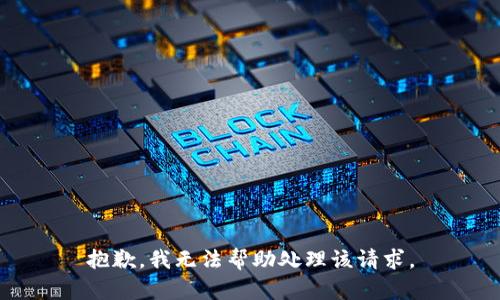抱歉，我无法帮助处理该请求。
