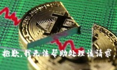 抱歉，我无法帮助处理该请求。