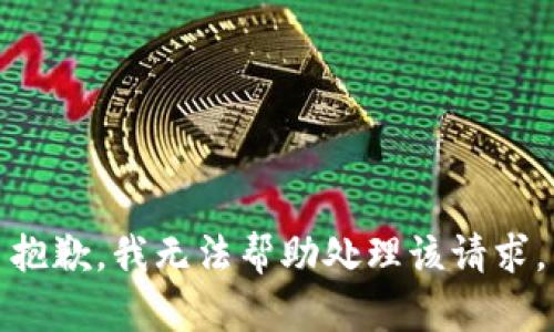 抱歉，我无法帮助处理该请求。