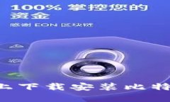 如何在苹果设备上下载安装比特派钱包：详细指