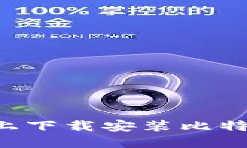 如何在苹果设备上下载安装比特派钱包：详细指南