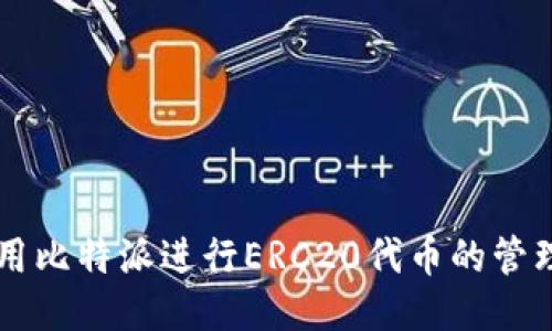 如何使用比特派进行ERC20代币的管理与交易