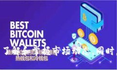 biao ti比特派App：快速、安全的数字货币交易平台