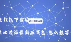 比特派最新版钱包下载安装轻松下载安装比特派