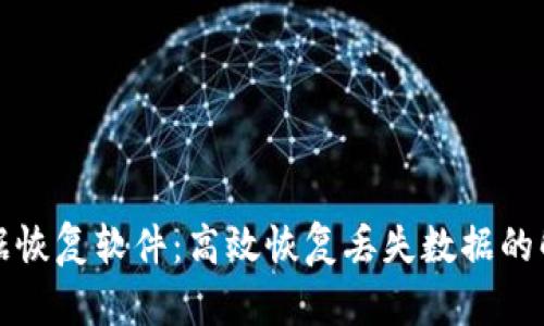 比特数据恢复软件：高效恢复丢失数据的解决方案