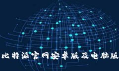 轻松获取比特派官网安卓版及电脑版下载信息