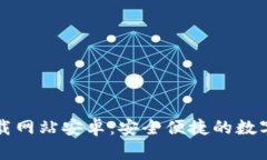 比特派官方下载网站安卓：安全便捷的数字资产