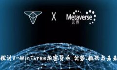 深入探讨V-WinThree加密货币：优势、挑战与未来发