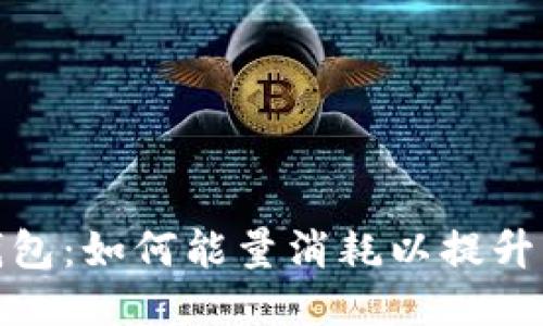 比特派钱包：如何能量消耗以提升用户体验