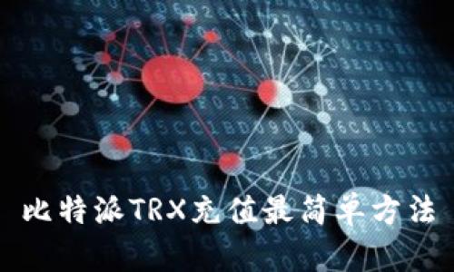 比特派TRX充值最简单方法