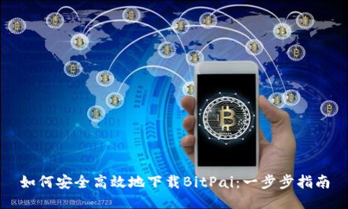 如何安全高效地下载BitPai：一步步指南