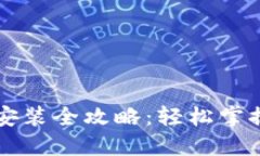 比特派苹果版下载安装全攻略：轻松掌握区块链
