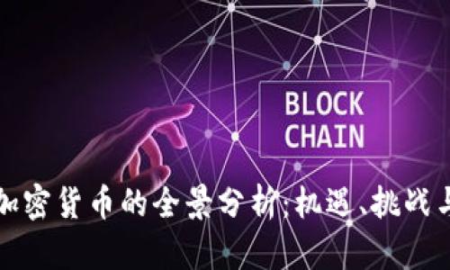 国外运营加密货币的全景分析：机遇、挑战与未来趋势