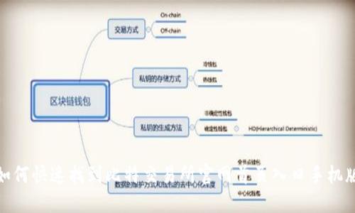 如何快速找到比特交易所官网首页入口手机版