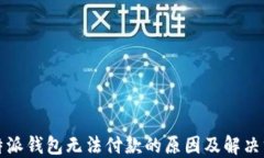 比特派钱包无法付款的原因及解决方案